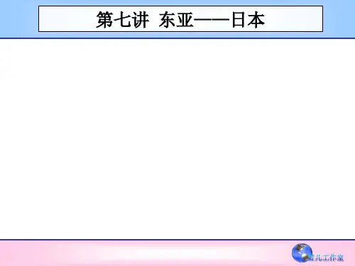 区域地理第七讲东亚——日本
