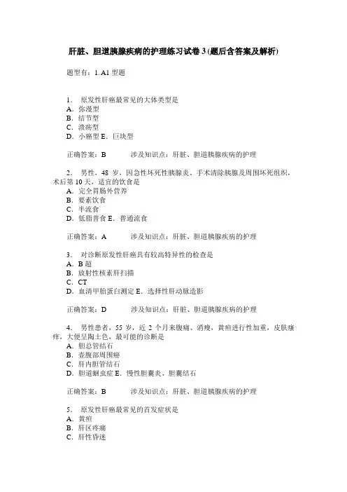 肝脏、胆道胰腺疾病的护理练习试卷3(题后含答案及解析)