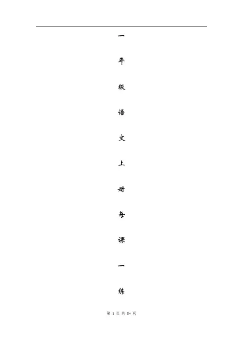 一年级上册每课一练(人教版语文)