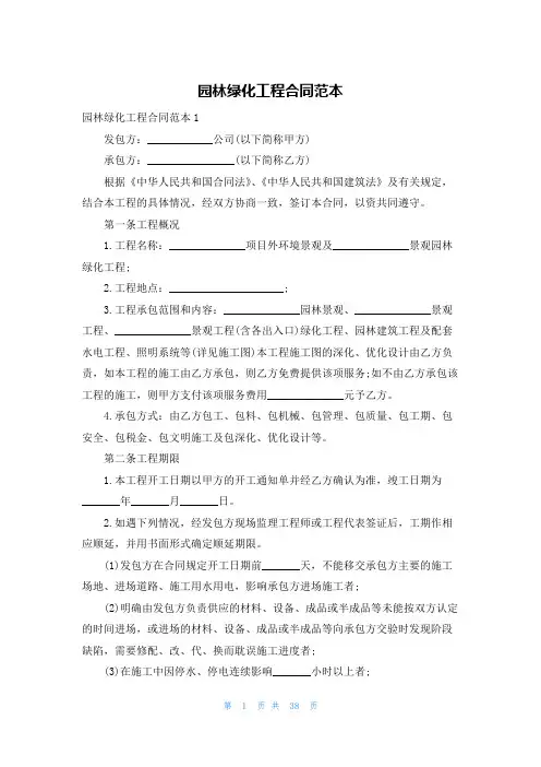 园林绿化工程合同范本 2