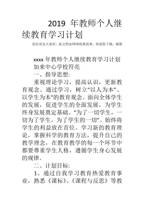2019年教师个人继续教育学习计划_0