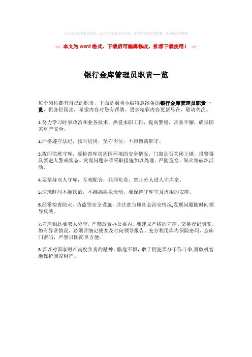 【最新文档】银行金库管理员职责一览-实用word范文 (1页)