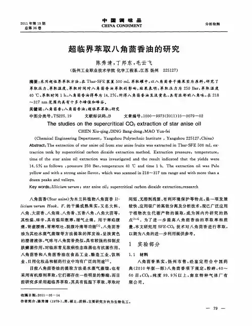 超临界萃取八角茴香油的研究
