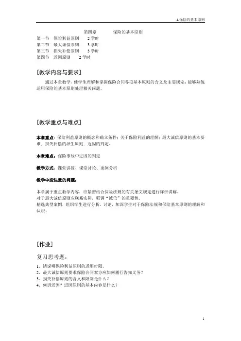 4章 保险的基本原则-finance