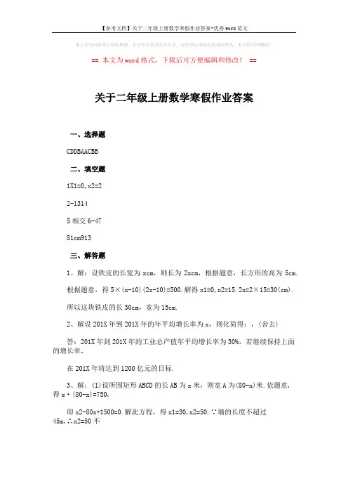 【参考文档】关于二年级上册数学寒假作业答案-优秀word范文 (2页)