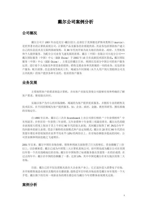 戴尔公司案例分析 2