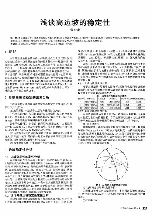 浅谈高边坡的稳定性
