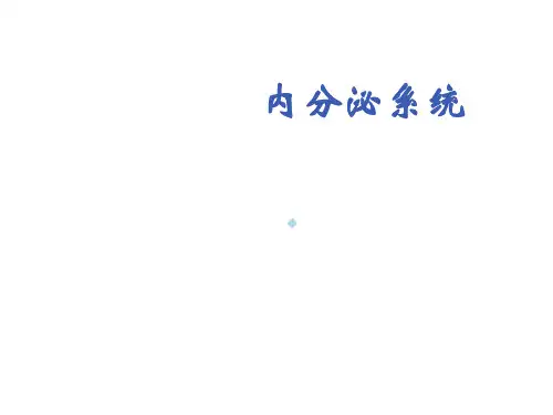 内分泌系统概述课件