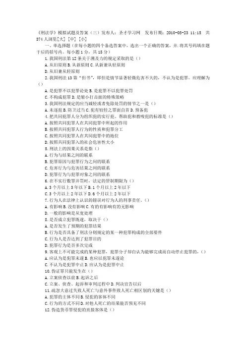 《刑法学》模拟试题及答案(三)