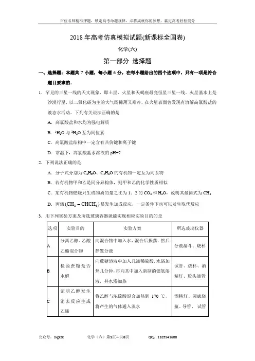 2018年高考仿真模拟化学试题新课标全国卷(六)