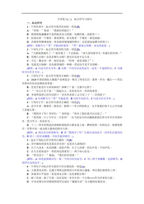 【人教部编版】七语文：专项复习(三) 标点符号与病句