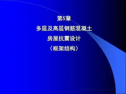 5_多层及高层钢筋混凝土房屋抗震设计-精选文档