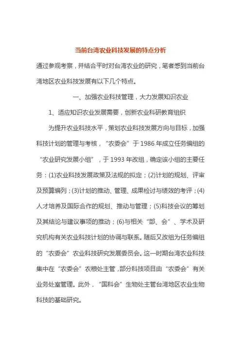 当前台湾农业科技发展的特点分析