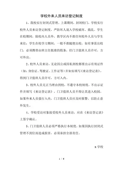 学校外来人员来访登记制度.doc