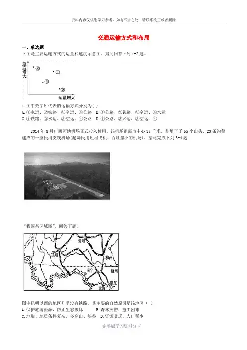 高中地理第五章交通运输布局及其影响5.1交通运输方式和布局训练