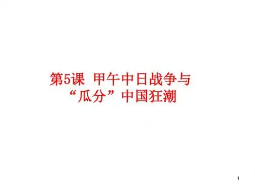 最新部编版八年级历史上册 第5课 甲午中日战争与“瓜分”中国狂潮 (共26张PPT) 公开课课件