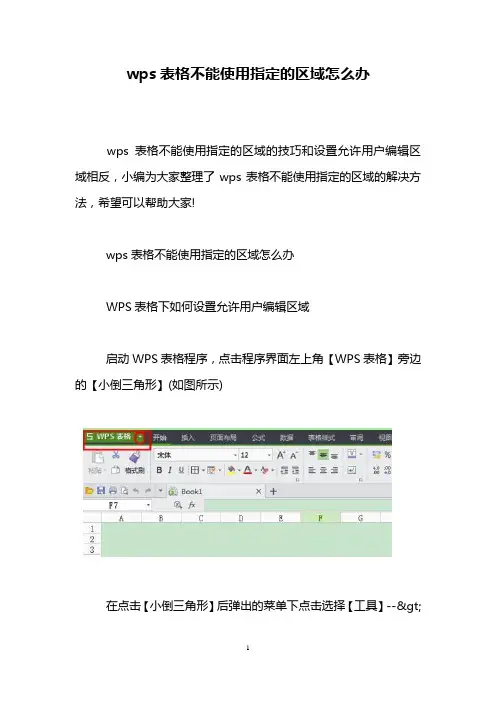 wps表格不能使用指定的区域怎么办