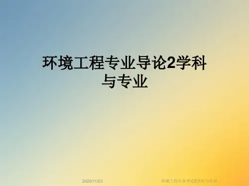 环境工程专业导论2学科与专业