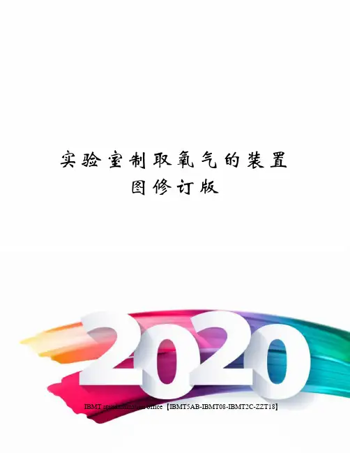 实验室制取氧气的装置图修订版