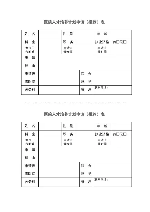 医院人才培养计划推荐表
