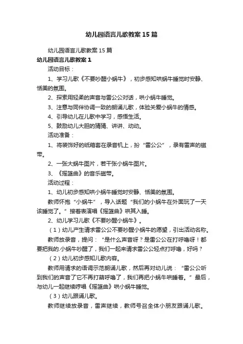幼儿园语言儿歌教案15篇