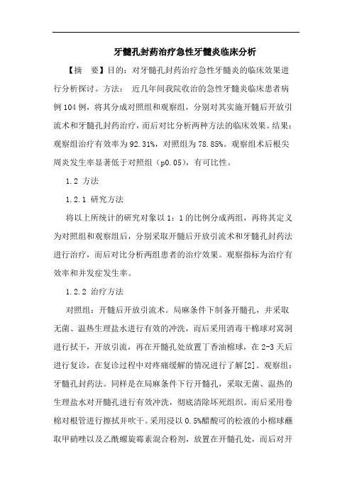 牙髓孔封药治疗急性牙髓炎临床分析