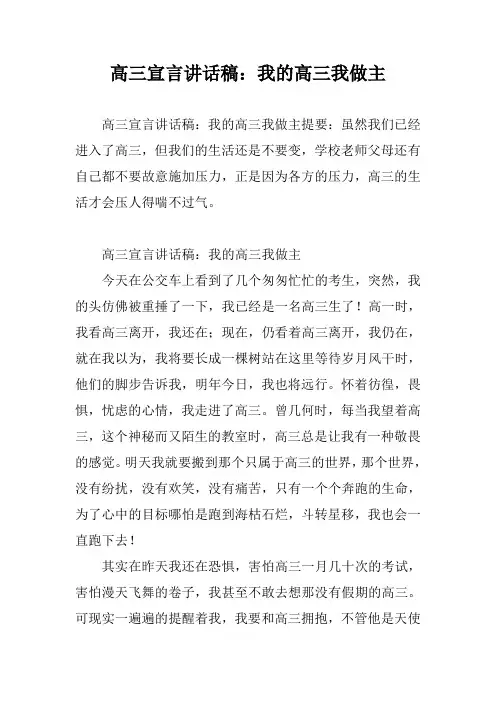 高三宣言讲话稿：我的高三我做主