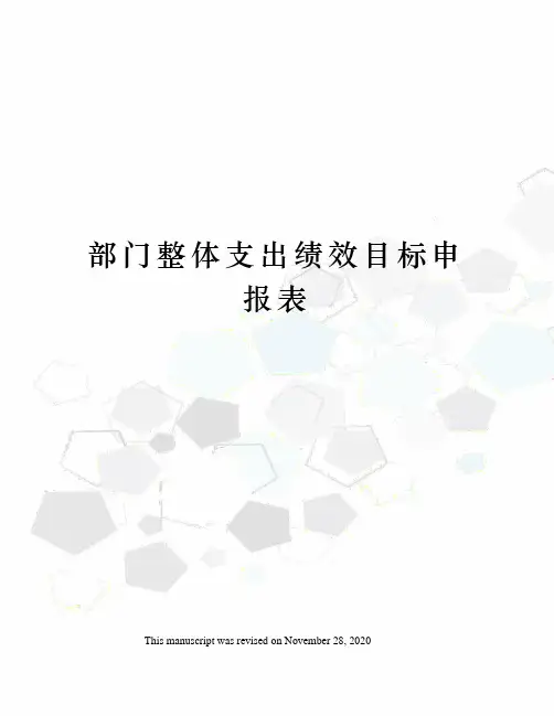 部门整体支出绩效目标申报表