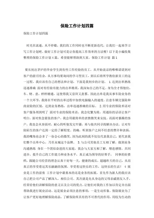 保险工作计划四篇