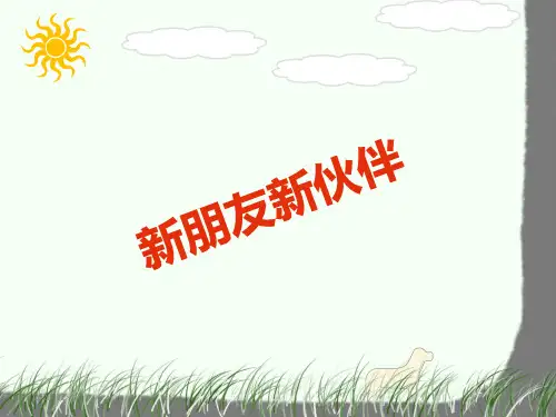 新人教版一年级品德与生活上册新朋友新伙伴2精品课件