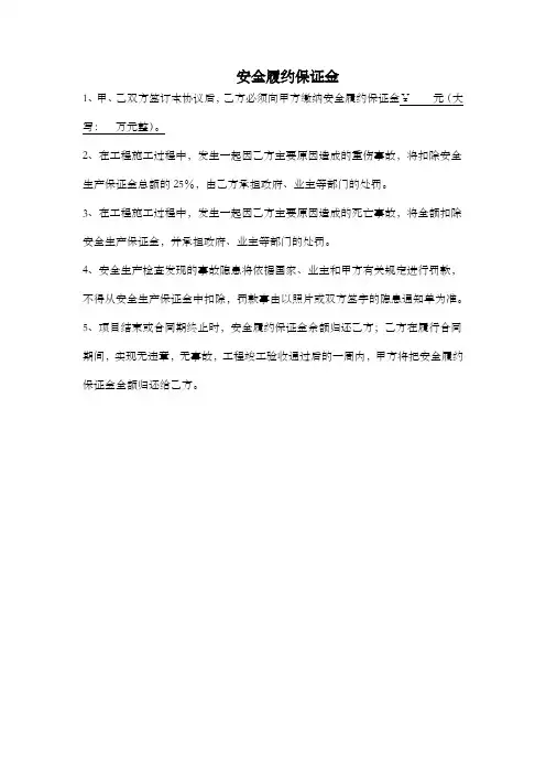 安全履约保证金
