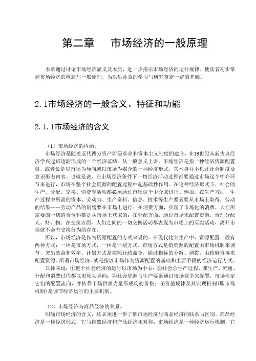 市场经济学 第二章   市场经济的一般原理