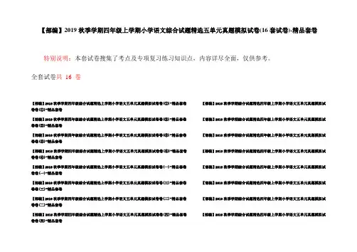 【部编】2019秋季学期四年级上学期小学语文综合试题精选五单元真题模拟试卷(16套试卷)-精品套卷