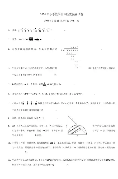 2004年小学数学奥林匹克预赛试卷