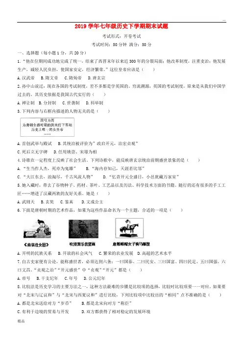 2020学年七年级历史下学期期末试题 新人教版 人教 新版(2)