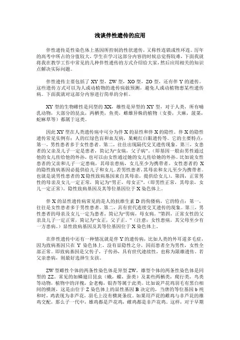 浅谈伴性遗传的应用