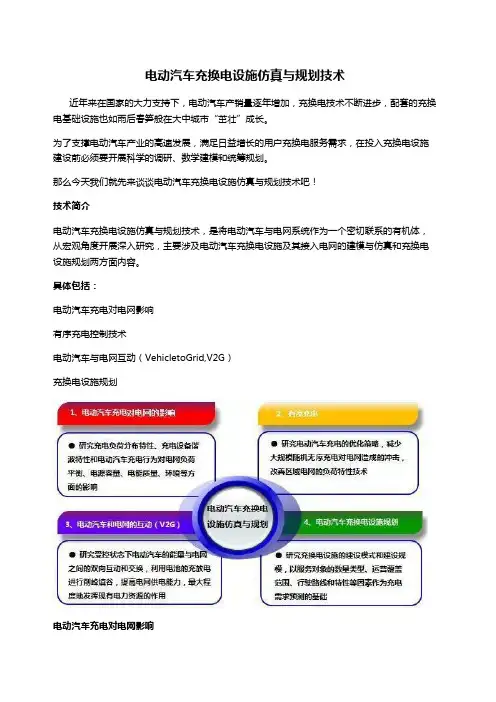 电动汽车充换电设施仿真与规划技术