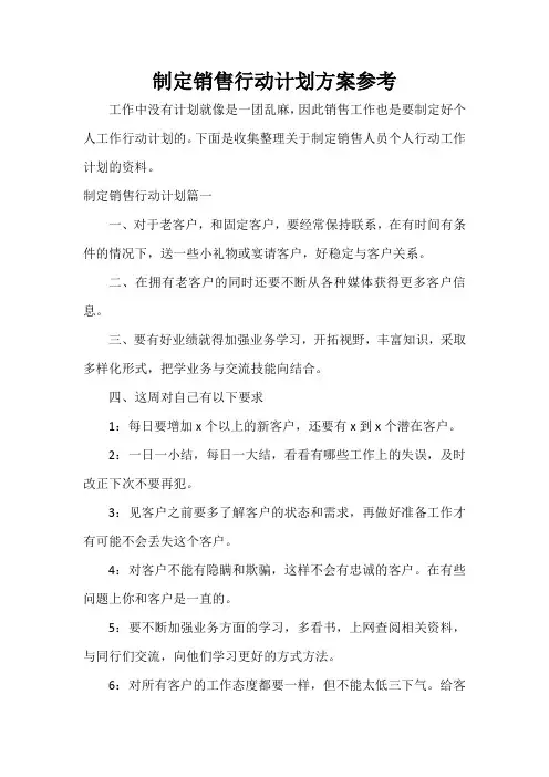 销售工作计划 制定销售行动计划方案参考