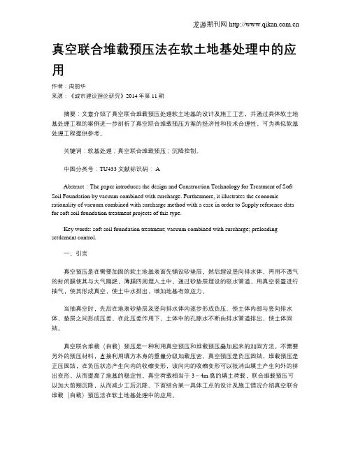 真空联合堆载预压法在软土地基处理中的应用