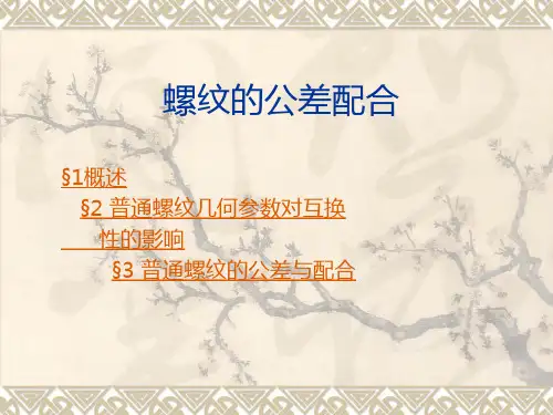 螺纹的公差配合