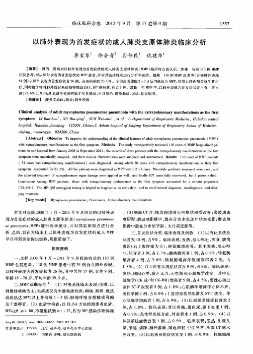 以肺外表现为首发症状的成人肺炎支原体肺炎临床分析