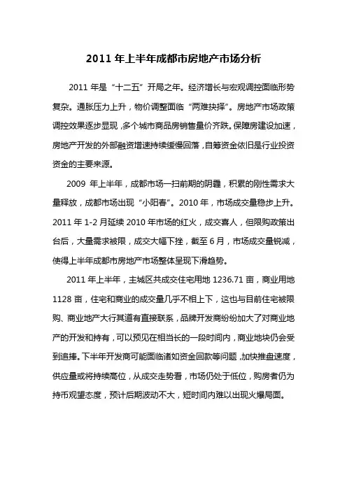 2011年上半年成都市房地产市场分析
