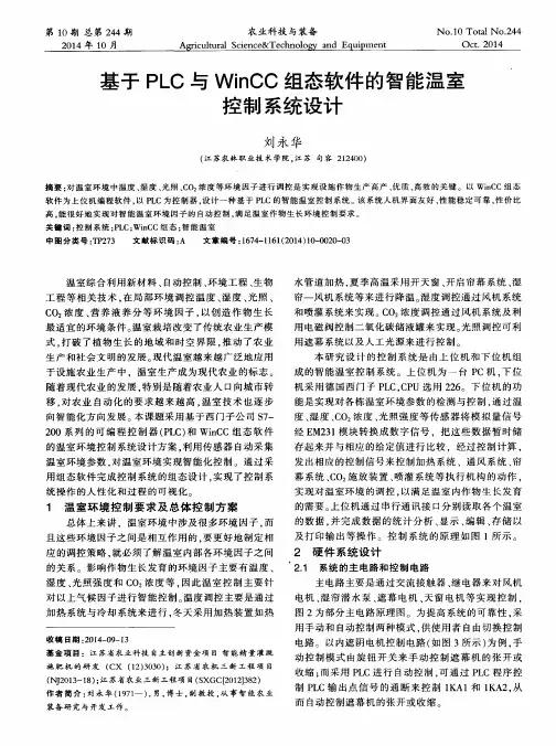 基于PLC与WinCC组态软件的智能温室控制系统设计