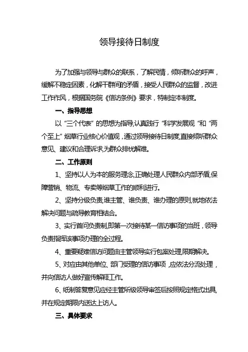 领导接待日制度