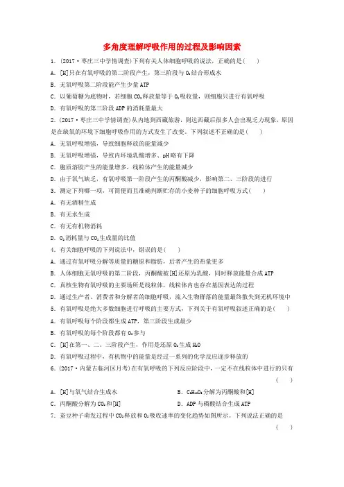 高考生物重难点强化练第17练多角度理解呼吸作用的过程及影响因素北师大版