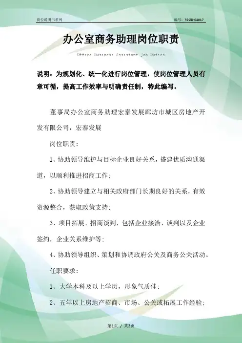 办公室商务助理岗位职责范本