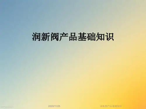 润新阀产品基础知识
