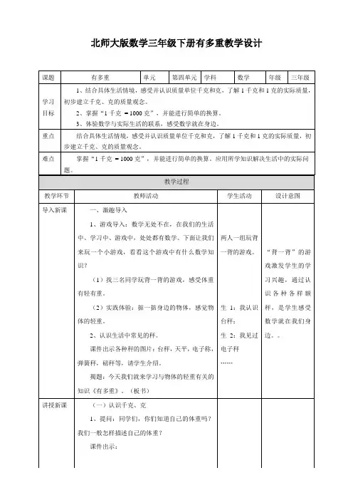 三年级下册数学教案-4.1有多重北师大版