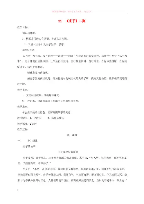 2018年八年级语文下册第六单元21《庄子》二则教案新人教版