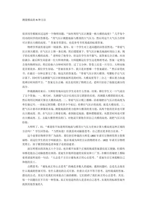 测量楼高的N种方法